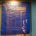 煮焚 しのみや - 暖簾