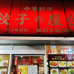 中華料理餃子の屋台 - 