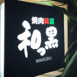 Wakkoku - WAKKOKUとよみます♬わっくろじゃないです〜byまみこまみこ
