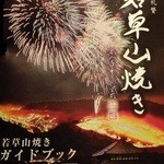 トラットリア・ピアノ - 若草山焼きパンフレット(2013年1月26日土曜)