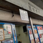 横浜魚市場卸協同組合 厚生食堂 - 