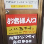 ごはん処 藤井堂 - お客様入口 (2022.03.10)