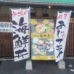 ごはん処 藤井堂 - ごはん処 藤井堂 外観 (2022.03.10)