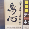 名古屋コーチンと本格焼き鳥 鳥料理 鳥心 名駅太閤口店