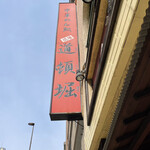 中華めん処 道頓堀 - R4.3  照明看板