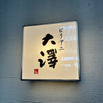 ビリヤニ大澤 - 