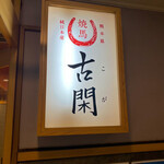 桜肉料理専門店 焼馬 古閑 - 