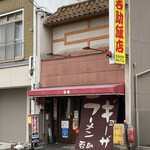 Imaike Nomisuke Hanten - 開店前