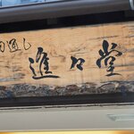切通し進々堂 - 店名の「切通し」は京都市東山区内にある通りの名前なんだよ。こちらは1960年創業以来、花街で働く舞妓さんや役者さんから親しまれている喫茶店です。ちびつぬ「年季の入った看板がすてきね～」