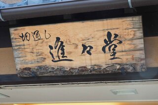 切通し進々堂 - 店名の「切通し」は京都市東山区内にある通りの名前なんだよ。こちらは1960年創業以来、花街で働く舞妓さんや役者さんから親しまれている喫茶店です。ちびつぬ「年季の入った看板がすてきね～」