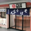 自笑亭 浜松駅構内そば・うどん店