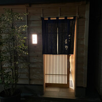 新ばし 星野 - 