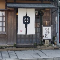 草喰 なかひがし - 暖簾が掛かる。