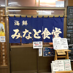 Minato Shokudou - 店舗入口