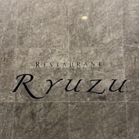 レストラン リューズ - 