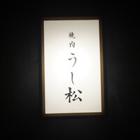 うし松 - 