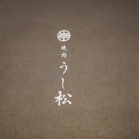 うし松 - 