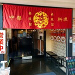 シン龍閣 - 