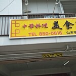 美食亭 - 外観。駐車場もあります