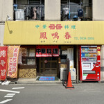 鳳鳴春 - 