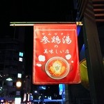 Toriichidai - 参鶏湯（サムゲタン）の美味しい店