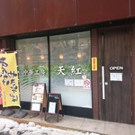 Chuuka Koubou Tenkou - 店舗外観