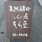 天然酵母 パン屋 そら豆 - 