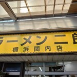 ラーメン二郎 - 看板