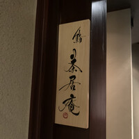 鮨 茶居庵 - 