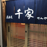 居酒屋 千家 - 