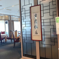重慶飯店 名古屋店 - 