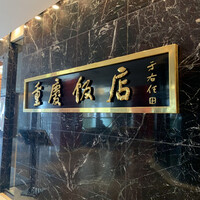 重慶飯店 名古屋店 - 