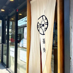 とんかつ 蒼樹 - 