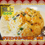 Saikourou - ■ベジ対応 炒飯　（800円税別） オリエンタルベジ対応 （お肉・魚介類・五葷不使用）