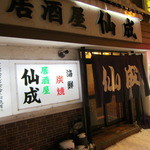 居酒屋 仙成 - 仙成の外観