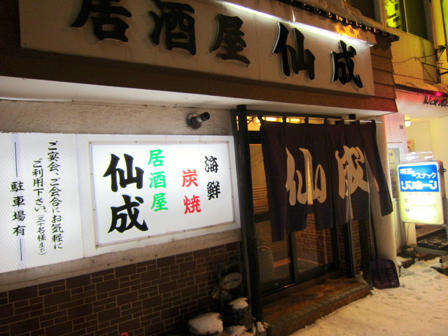 居酒屋 仙成 岩見沢 居酒屋 食べログ