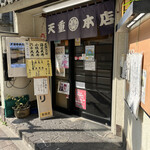 天重 本店 - 