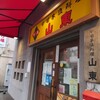 山東 2号店