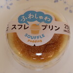 ファミリーマート - 料理写真:2021年の｢スフレ・プリン｣278円