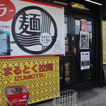 Maru Toku Ramen - 