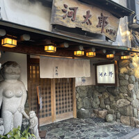 河太郎 中洲本店 - 