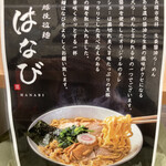 越後拉麺 はなび - 