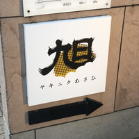 ヤキニク旭 - 
