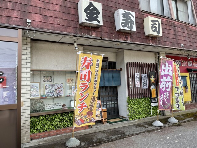 金寿司 藤島 &ndash; 山形県鶴岡市の本格寿司店