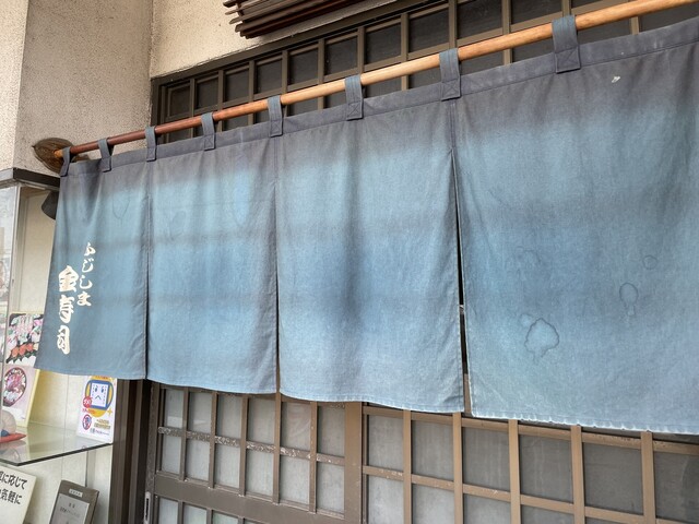 金寿司 - 藤島（寿司）の写真