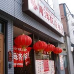 哈爾濱飯店 - 