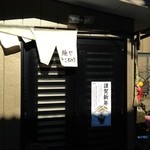 麺屋　手ごね竹 - 