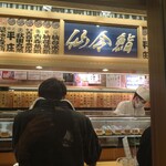 仙令鮨 JR仙台駅 3階店 - 