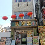 翡翠楼 新館 - 外観