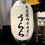 炭火焼肉ホルモン うらら - 看板